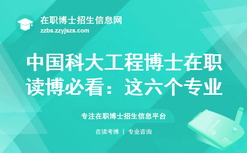 中国科大工程博士在职读博必看：这六个专业门槛低、性价比高（附24年最新报考指南）
