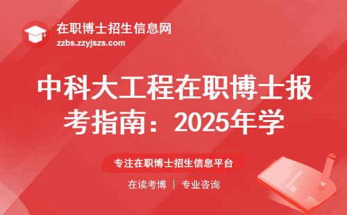 中科大工程在职博士报考指南：2025年学费、门槛、避坑全解析