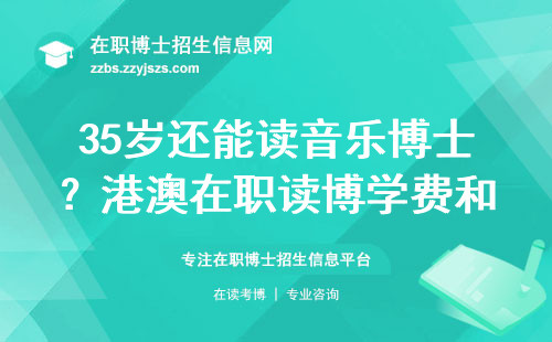 35岁还能读音乐博士？港澳在职读博学费和申请流程全解答