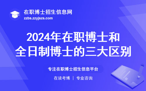2024年在职博士和全日制博士的三大区别，选错耽误三年