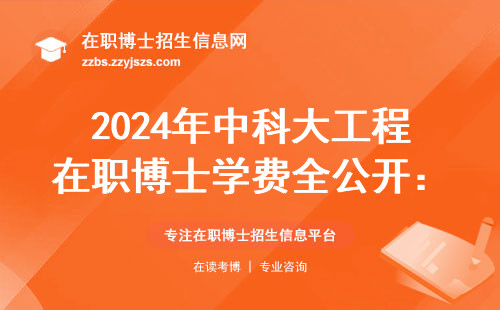 2024年中科大工程在职博士学费全公开：这钱到底花得值不值？
