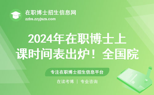 2024年在职博士上课时间表出炉！全国院校课程周期汇总，最快几月能毕业？