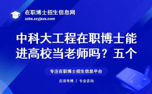 中科大工程在职博士能进高校当老师吗？五个过来人的血泪教训