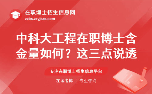 中科大工程在职博士含金量如何？这三点说透真相
