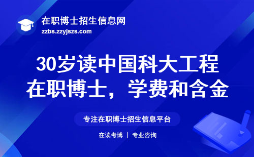 30岁读中国科大工程在职博士，学费和含金量哪个更重要？
