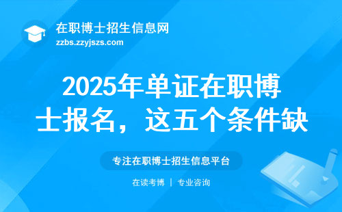 2025年单证在职博士报名，这五个条件缺一不可