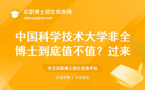 中国科学技术大学非全博士到底值不值？过来人用5点说透真相