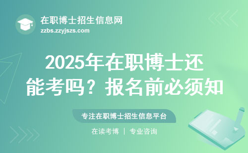 2025年在职博士还能考吗？报名前必须知道的三个真相