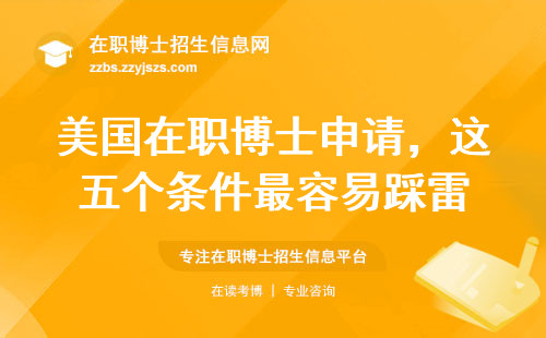 美国在职博士申请，这五个条件最容易踩雷