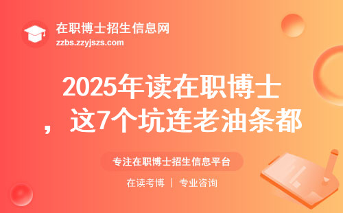 2025年读在职博士，这7个坑连老油条都会踩