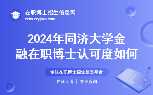 2024年同济大学金融在职博士认可度如何？这三类人慎重报考