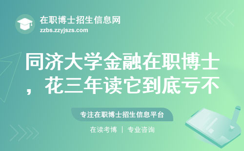 同济大学金融在职博士，花三年读它到底亏不亏？过来人教你算三笔账