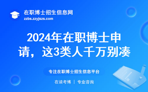 2024年在职博士申请，这3类人千万别凑热闹