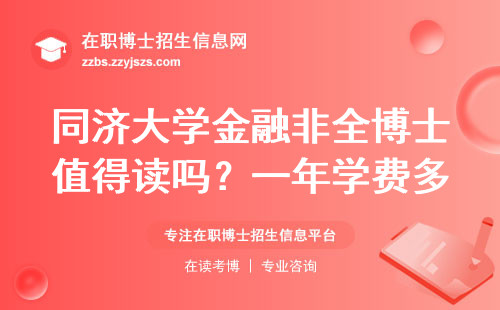 同济大学金融非全博士值得读吗？一年学费多少？过来人避坑指南
