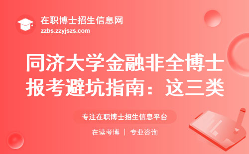 同济大学金融非全博士报考避坑指南：这三类人千万别试