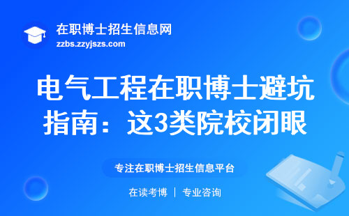 电气工程在职博士避坑指南：这3类院校闭眼选（附避雷清单）