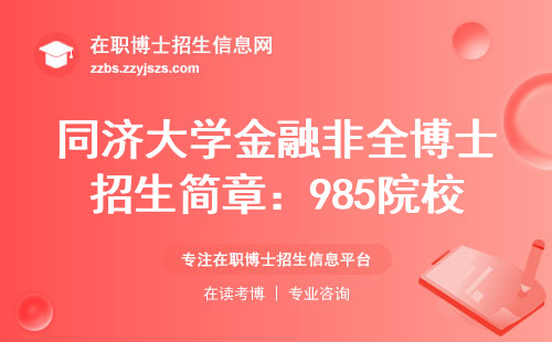 同济大学金融非全博士招生简章：985院校在职读博的黄金项目