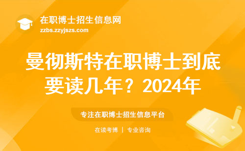 曼彻斯特在职博士到底要读几年？2024年学费避坑指南