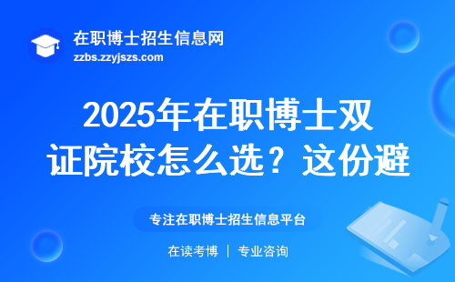 2025年在职博士双证院校怎么??？这份避坑指南和学费清单请收好