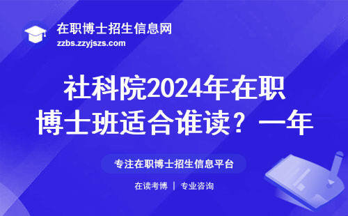 社科院2024年在职博士班适合谁读？一年学费多少？