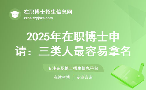 2025年在职博士申请：三类人最容易拿名额，附避坑指南