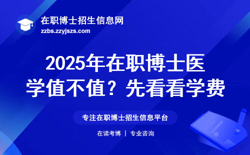2025年在职博士医学值不值？先看看学费和这三个坑