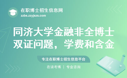 同济大学金融非全博士双证问题，学费和含金量一次性说清
