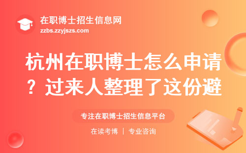杭州在职博士怎么申请？过来人整理了这份避坑指南