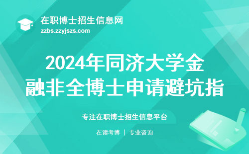2024年同济大学金融非全博士申请避坑指南：这三类人看完再报名