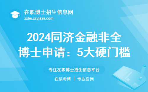 2024同济金融非全博士申请：5大硬门槛+学费明细，在职人员必看