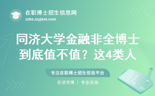 同济大学金融非全博士到底值不值？这4类人最适合读