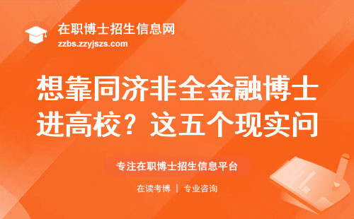 想靠同济非全金融博士进高校？这五个现实问题先想清楚