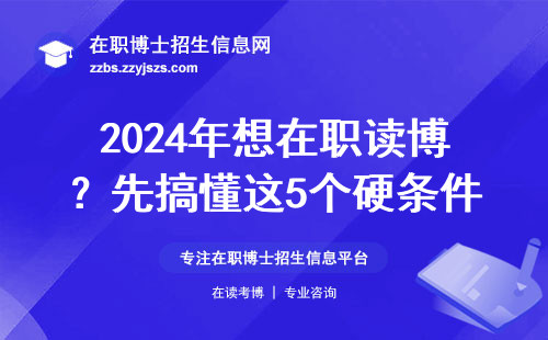 2024年想在职读博？先搞懂这5个硬条件再报名