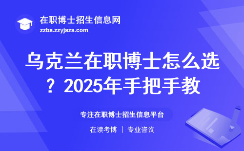 乌克兰在职博士怎么选？2025年手把手教你挑靠谱机构