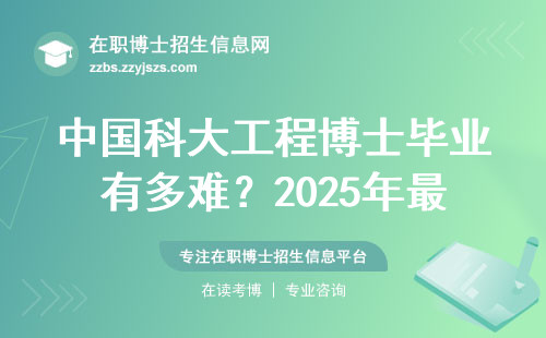 中国科大工程博士毕业有多难？2025年最新版避坑指南