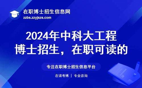 2024年中科大工程博士招生，在职可读的五个硬性条件（附报考避坑指南）