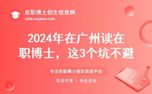 2024年在广州读在职博士，这3个坑不避开学费打水漂