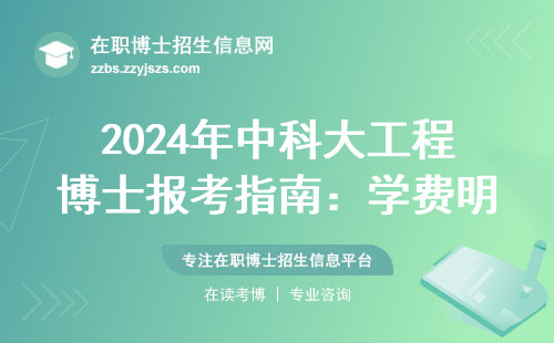 2024年中科大工程博士报考指南：学费明细和避坑指南
