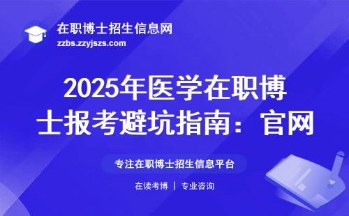 2025年医学在职博士报考避坑指南：官网招生必看的6个细节