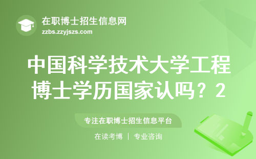 中国科学技术大学工程博士学历国家认吗？2024年最新答复来了