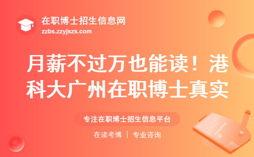 月薪不过万也能读！港科大广州在职博士真实开销清单