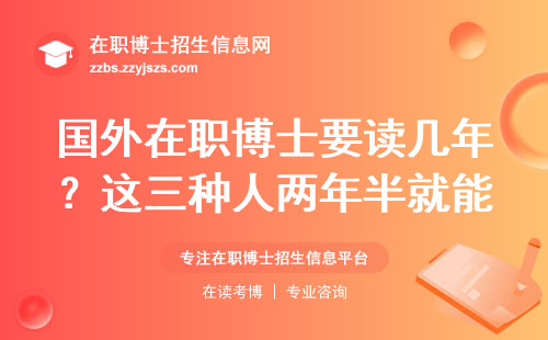 国外在职博士要读几年？这三种人两年半就能毕业