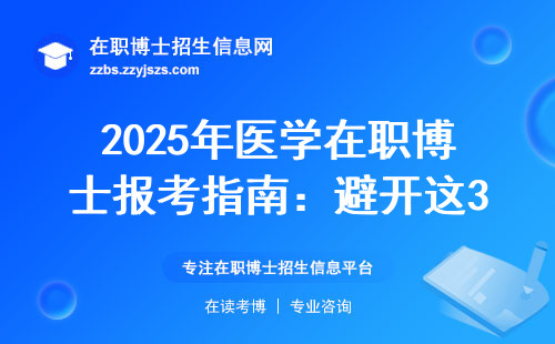 2025年医学在职博士报考指南：避开这3个坑，少花冤枉钱