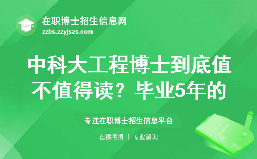 中科大工程博士到底值不值得读？毕业5年的我掏心窝子聊聊