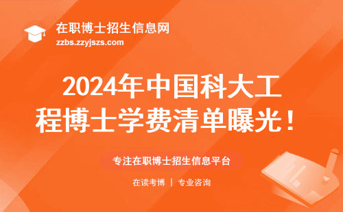 2024年中国科大工程博士学费清单曝光！在职读博必看避坑指南