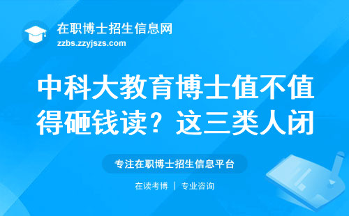 中科大教育博士值不值得砸钱读？这三类人闭眼入，这三类人快逃