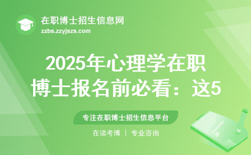2025年心理学在职博士报名前必看：这5个坑千万别踩