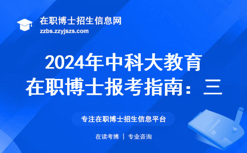 2024年中科大教育在职博士报考指南：三类人最适合，两类人慎选