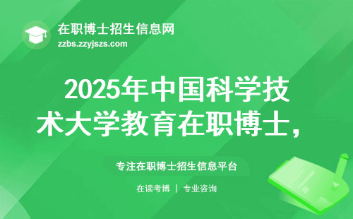 2025年中国科学技术大学教育在职博士，这三点直接决定上岸难度
