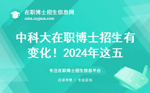中科大在职博士招生有变化！2024年这五个专业门槛低、毕业快